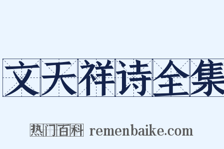 文天祥诗全集是什么意思的图片